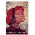 russische bücher: Валерия Вербинина - Сиреневый ветер Парижа