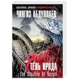 russische bücher: Чингиз Абдуллаев - Тень Ирода