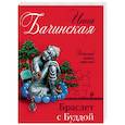 russische bücher: Инна Бачинская - Браслет с Буддой