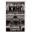 russische bücher: Кинг Стивен - Пляска смерти