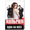 russische bücher: Владимир Колычев - Одна на всех