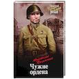 russische bücher: Полянский А.Ф. - Чужие ордена