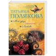 russische bücher: Татьяна Полякова - Мой друг Тарантино. Любовь очень зла