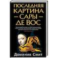 russische bücher: Смит Д. - Последняя картина Сары де Вос