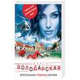 russische bücher: Ольга Володарская - Хрустальная гробница богини