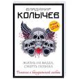 russische bücher: Владимир Колычев - Жизнь не видел, смерть познал