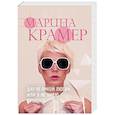 russische bücher: Марина Крамер - Дар великой любви, или Я не умею прощать