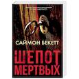 russische bücher: Бекетт Саймон - Шепот мертвых