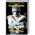 russische bücher: Рослунд Андерс, Тунберг Стефан - Сделано в Швеции-2. Брат за брата