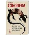 russische bücher: Соболева Лариса Павловна - Я вернусь, когда меня не станет