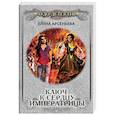 russische bücher: Елена Арсеньева - Ключ к сердцу императрицы