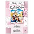 russische bücher: Галина Куликова - Девушки обожают неприятности, или Рукопашная с Купидоном
