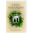 russische bücher: Михалкова Е.И. - Время собирать камни