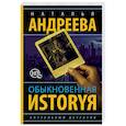 russische bücher: Андреева Н.В. - Обыкновенная иstоryя