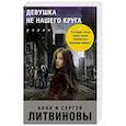 russische bücher: Анна и Сергей Литвиновы - Девушка не нашего круга