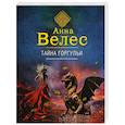 russische bücher: Анна Велес - Тайна горгульи
