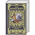 russische bücher: Дойл А.К. - Весь Шерлок Холмс