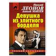 russische bücher: Николай Леонов, Алексей Макеев - Девушка из элитного борделя