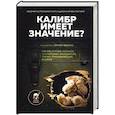 russische bücher: Чекмаев С. - Калибр имеет значение? Сборник остросюжетной социальной фантастики
