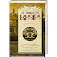 russische bücher: Вентворт Патриция - Мисс Сильвер приезжает погостить. Гостиница "Огненное колесо"