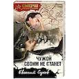 russische bücher: Евгений Сухов - Чужой своим не станет