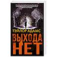 russische bücher: Адамс Т. - Выхода нет