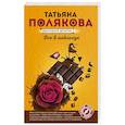 russische bücher: Татьяна Полякова - Все в шоколаде