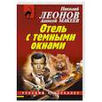 russische bücher: Николай Леонов, Алексей Макеев - Отель с темными окнами