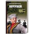 russische bücher: Первенцев Аркадий Алексеевич - Кочубей