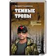 russische bücher: Саломатов Андрей Васильевич - Темные тропы