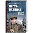 russische bücher: Чиненков Александр Владимирович - Честь вайнаха
