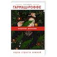 russische bücher: Татьяна Гармаш-Роффе - Наука страсти нежной
