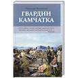 russische bücher: Манвелов Н. - Гвардии Камчатка
