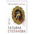 russische bücher: Татьяна Степанова - Пир на закате солнца