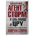 russische bücher: Мортен Сторм, Пауль Крукшанк, Тим Листер - Двойной агент Сторм в Аль-Каиде и ЦРУ