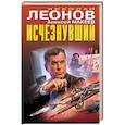 russische bücher: Николай Леонов, Алексей Макеев - Исчезнувший