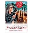 russische bücher: Ольга Володарская - Сердце Черной Мадонны