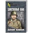 russische bücher: Полянский  А.Ф. - Единственный шанс