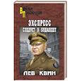 russische bücher: Квин Л.И. - Экспресс следует в Будапешт