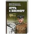 russische bücher: Иваниченко Юрий Яковлевич - Путь к Босфору, или "Флейта" для "Императрицы"