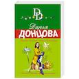russische bücher: Дарья Донцова - Рваные валенки мадам Помпадур