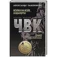 russische bücher: Александр Тамоников - Волки на воле и взаперти