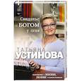 russische bücher: Татьяна Устинова - Свиданье с Богом у огня. Разговоры о жизни, любви и самом важном