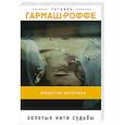 russische bücher: Татьяна Гармаш-Роффе - Золотые нити судьбы