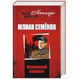 russische bücher: Семёнов Ю.С. - Испанский вариант