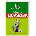 russische bücher: Дарья Донцова - Всем сестрам по мозгам