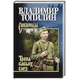 russische bücher: Топилин В.С. - Тропа бабьих слез