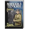 russische bücher: Щукин М.Н. - Грань