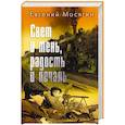 Свет и тень, радость и печаль
