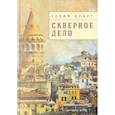 russische bücher: Ялкут С. - Скверное дело